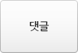댓글